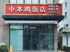 门面-小本鸡饭店(滨江白马湖店)