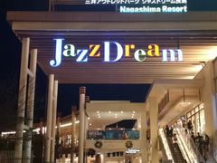 -三井奥特莱斯购物城(爵士之梦长岛店)