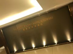 -香港皇家太平洋酒店