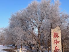 -雾凇岛