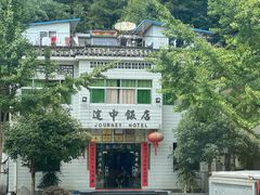 -途中饭店(开化店)