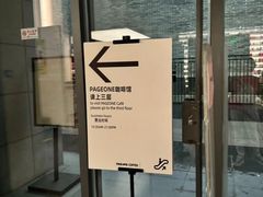 -PAGEONE(北京坊店)