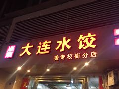 门面-周家大连水饺(美专校街店)