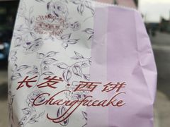 -长发西饼(临顿路店)