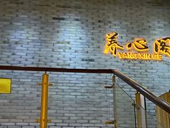 -养心阁足道馆(火宫殿一店)