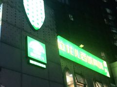 门面-撒拉花儿·新疆菜·清真(太阳宫店)