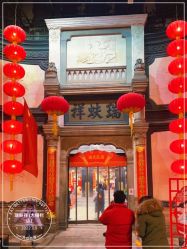 -瑞蚨祥(大栅栏店)