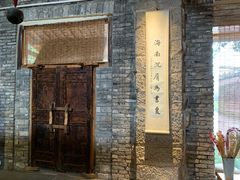 门面-驿舍·民國老营房院子私房菜(科学会堂店)