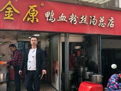 门面-金原鸭血粉丝汤总店(锁金村店)
