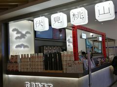 -伏小桃(萧山银隆店)