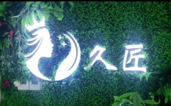 -久匠·野生眉半永久纹绣