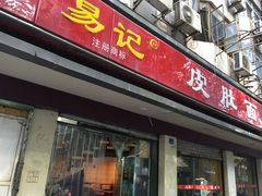 门面-易记皮肚面(明瓦廊店)