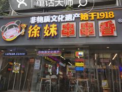 -徐妹串串香(春熙路店)