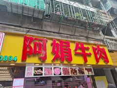 -阿娟牛肉丸·手打牛肉丸·现做现卖