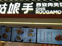 -姑娘手·陕西手工面·肉夹馍(象峰店)