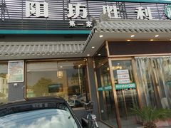 门面-阳坊胜利涮羊肉(阳坊老店)