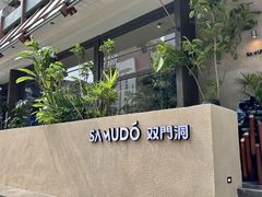 -双门洞·森系料理(体育西店)