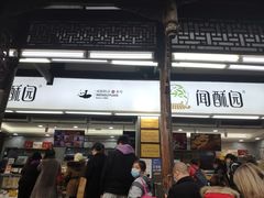 门面-闻酥园(青羊区文殊坊店)