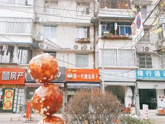 -邓记新一代糖油果子(四川煤管局供销公司职工宿舍店)