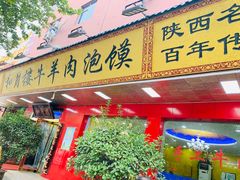 门面-和月楼牛羊肉泡馍