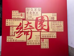 -绮园景区