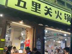 -五里关火锅(牛市口店)