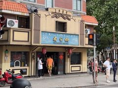 -乔家栅(襄阳南路店)