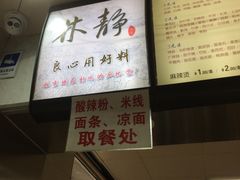 -林静小吃(复兴路店)