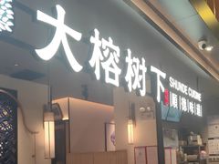-大榕树下顺德菜(金沙洲永旺店)