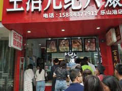 门面-王浩儿纪六孃甜皮鸭(东大街店)