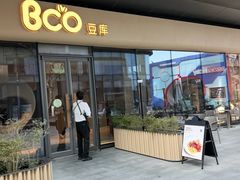 -Bco豆库(苏州中心店)
