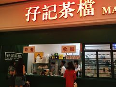 门面-孖记茶档·热腾茶餐(荔湾领展广场店)