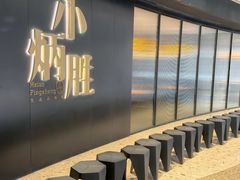 -小炳胜(卓悦中心店)