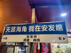 -安发瞧麻辣烫(总店)