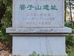 -窨子山古文化遗址