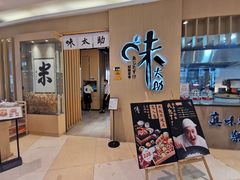 门面-味太助·银饭食堂(中华城店)