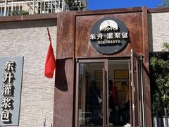 -东升灌浆包(辛庄街总店)