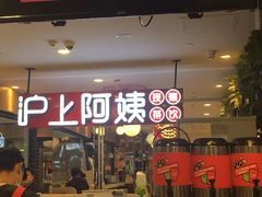 -沪上阿姨·精选茶饮(天河城店)