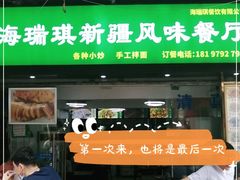 门面-清真海瑞琪麻辣烫(越秀店)
