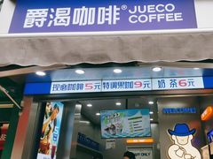 -爵渴咖啡(交大凯德广场店)