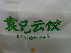 -袁记云饺(西安路店)