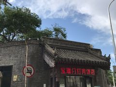 门面-宝瑞门钉肉饼店