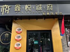 -鑫悦诚府·新鲁菜·餐厅(趵突泉店)
