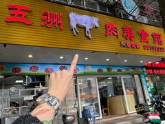 -五洲牛肉美食馆