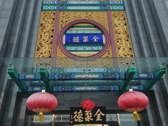 -北京全聚德(方庄店)
