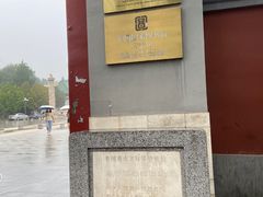 -北平图书馆旧址