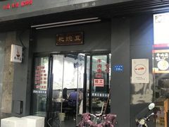 门面-耙豌豆重庆小面