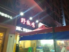 -天治宣·野椒鸡(龙头寺总店)