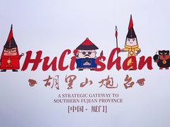 -胡里山炮台