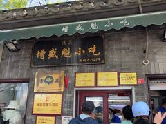 -增盛魁小吃店